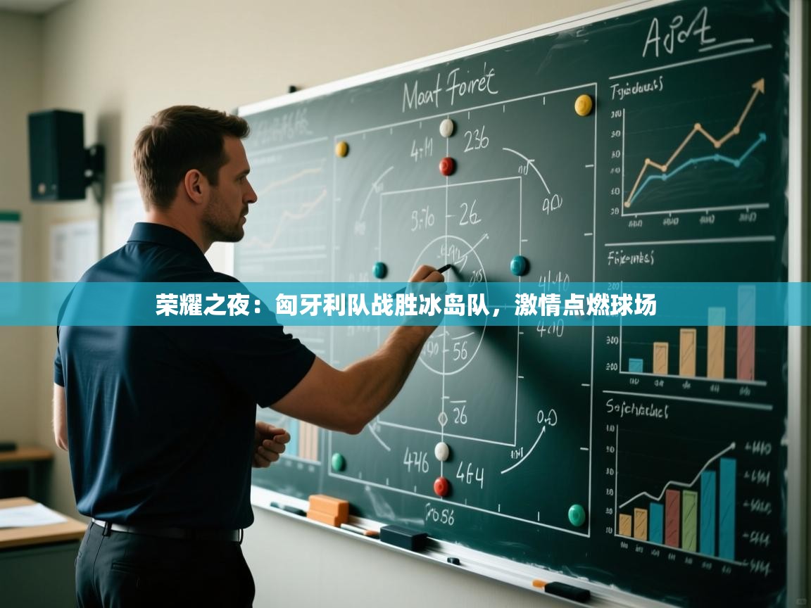 荣耀之夜：匈牙利队战胜冰岛队，激情点燃球场  第1张