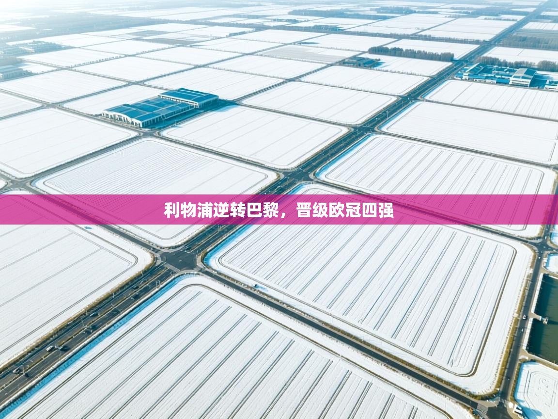 利物浦逆转巴黎，晋级欧冠四强  第1张