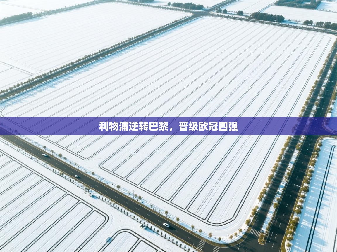 利物浦逆转巴黎，晋级欧冠四强  第2张