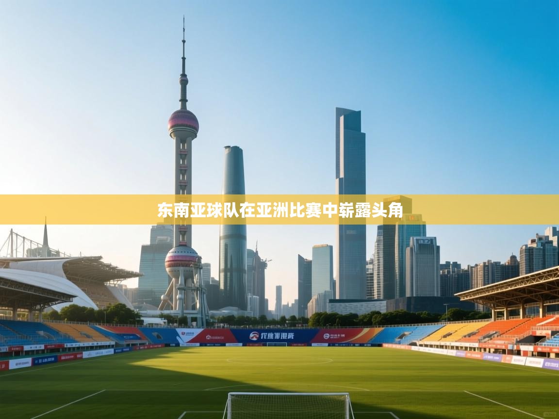 东南亚球队在亚洲比赛中崭露头角  第1张