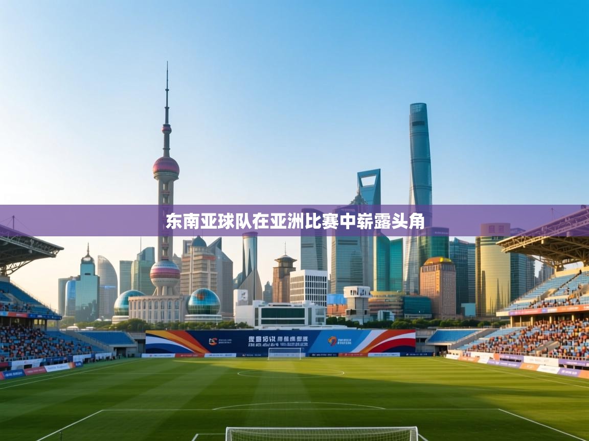 东南亚球队在亚洲比赛中崭露头角  第2张