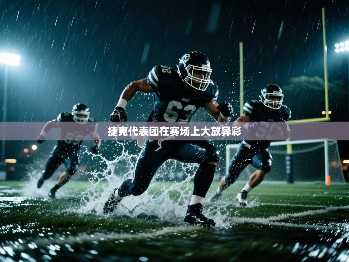 捷克代表团在赛场上大放异彩  第2张