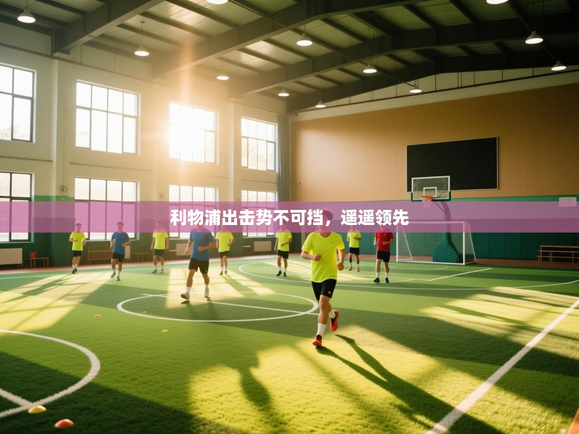 利物浦出击势不可挡，遥遥领先  第1张