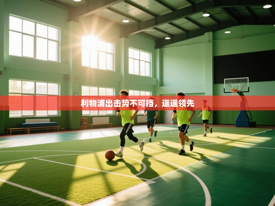 利物浦出击势不可挡，遥遥领先  第2张