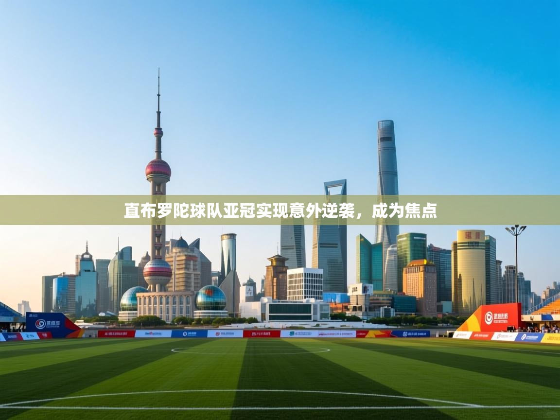 直布罗陀球队亚冠实现意外逆袭，成为焦点  第1张