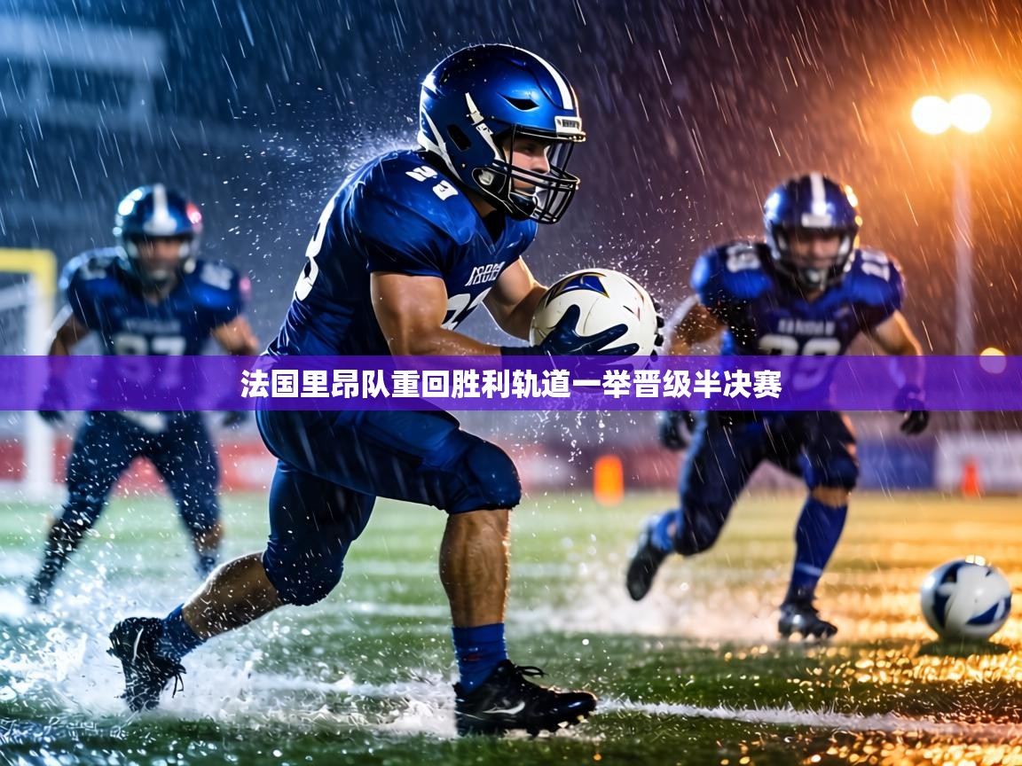 法国里昂队重回胜利轨道一举晋级半决赛  第2张