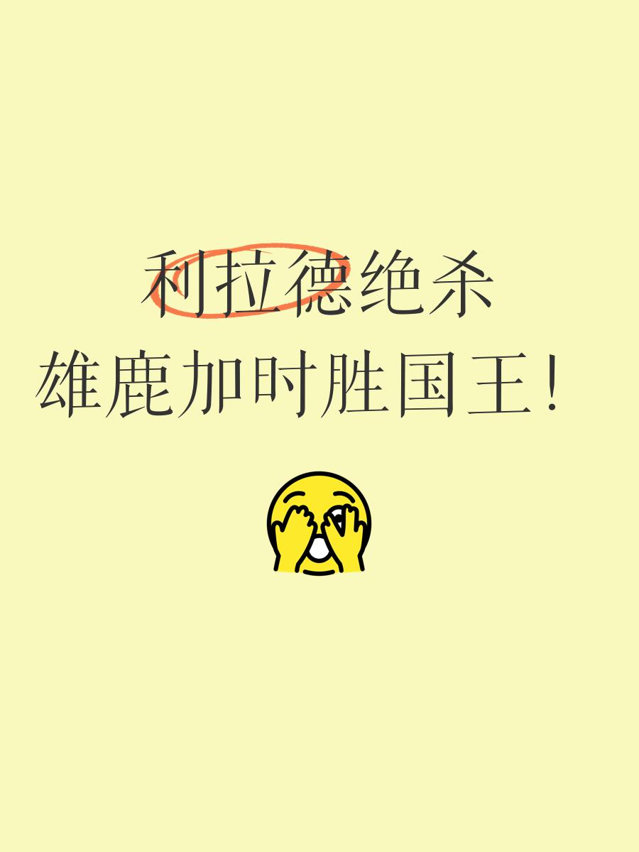 关于国王战胜雄鹿，不可思议敌人绝杀中萨克拉门托领先的信息