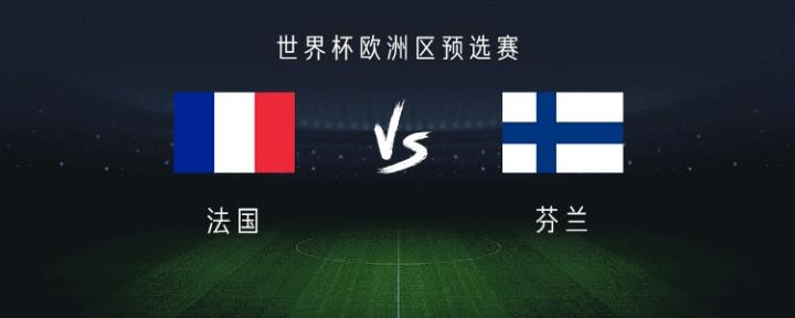 包含法国惨败芬兰，小组出线前景堪忧的词条