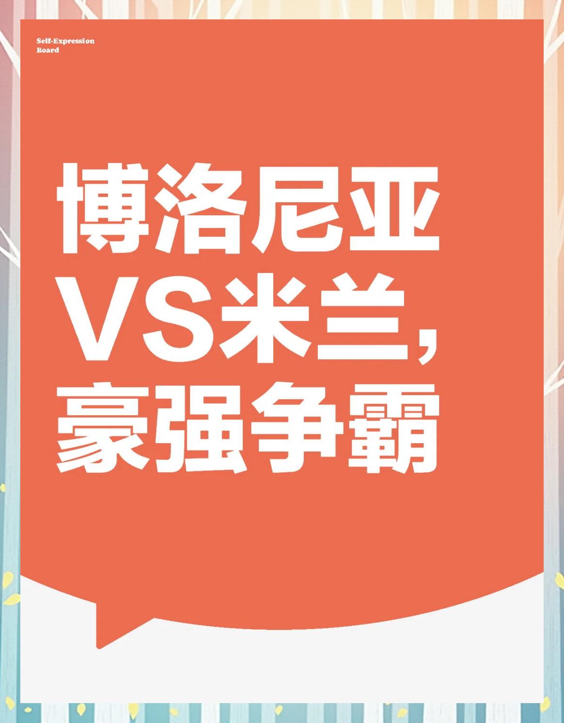 关于博洛尼亚客场取胜，实力逐渐获得认可的信息