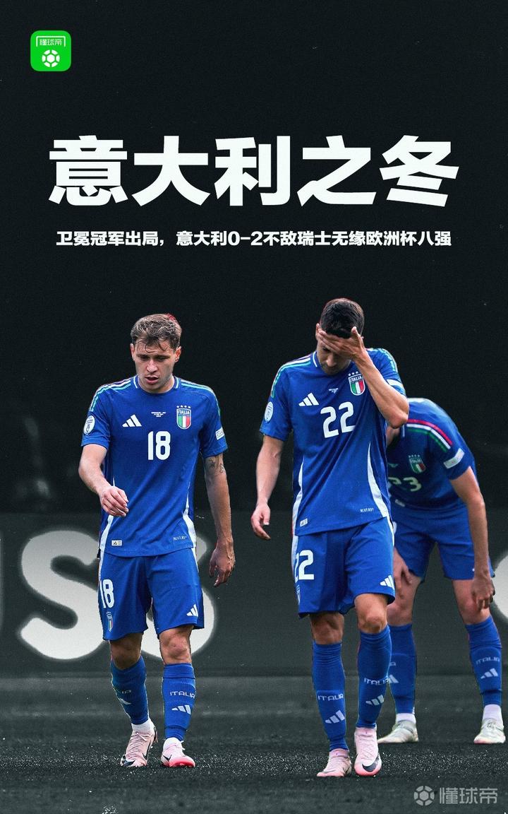 瑞士队逆转成功晋级，进入欧洲杯决赛