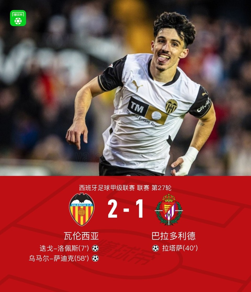 关于瓦伦西亚主场全取三分,士气高涨的信息 关于瓦伦西亚主场全取三分,士气高涨的信息